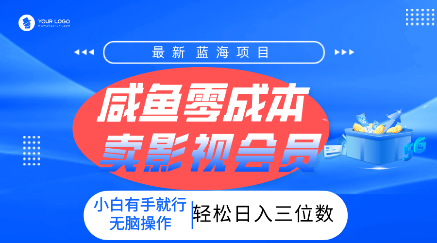 零成本卖影视会员，一天卖出上百单，轻松日入三位数！-知创网