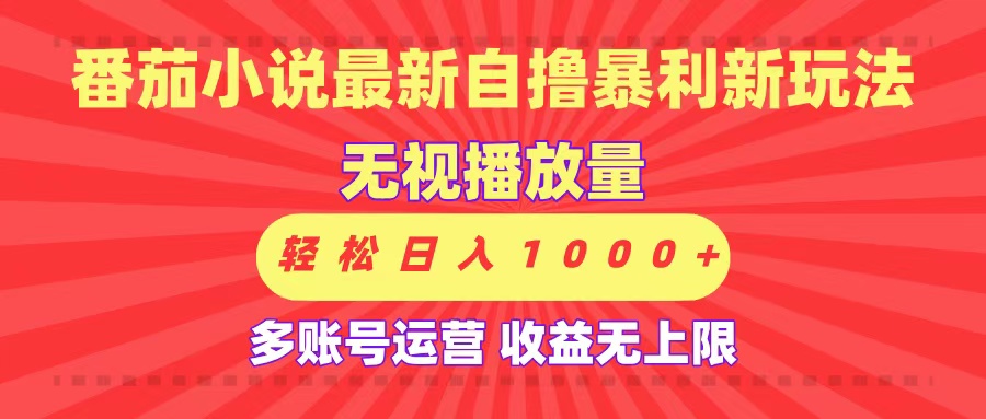 最新番茄小说自撸暴利新玩法！无视播放量，可放大，轻松日入1000+，收益无上限！-知创网