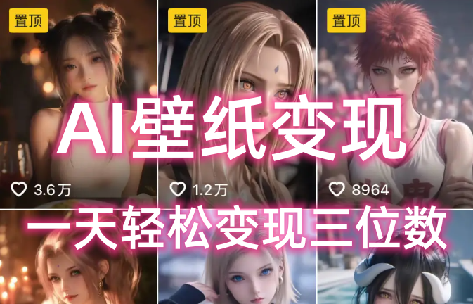 AI壁纸私域变现，小而美的项目玩法，一天轻松变现三位数，长期稳定赛道-知创网