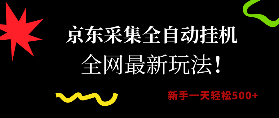 京东采集全自动挂机，全网最新玩法，新手一天轻松500+-知创网