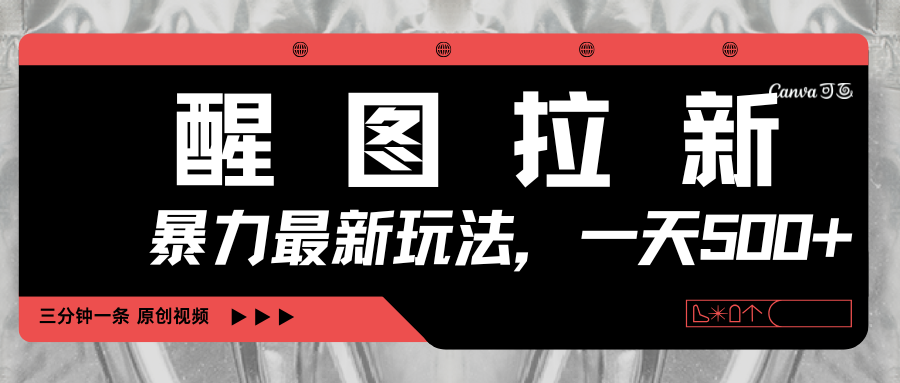 醒图拉新，暴力新玩法，光用手机三分钟制作一条视频，一天轻松500+-知创网