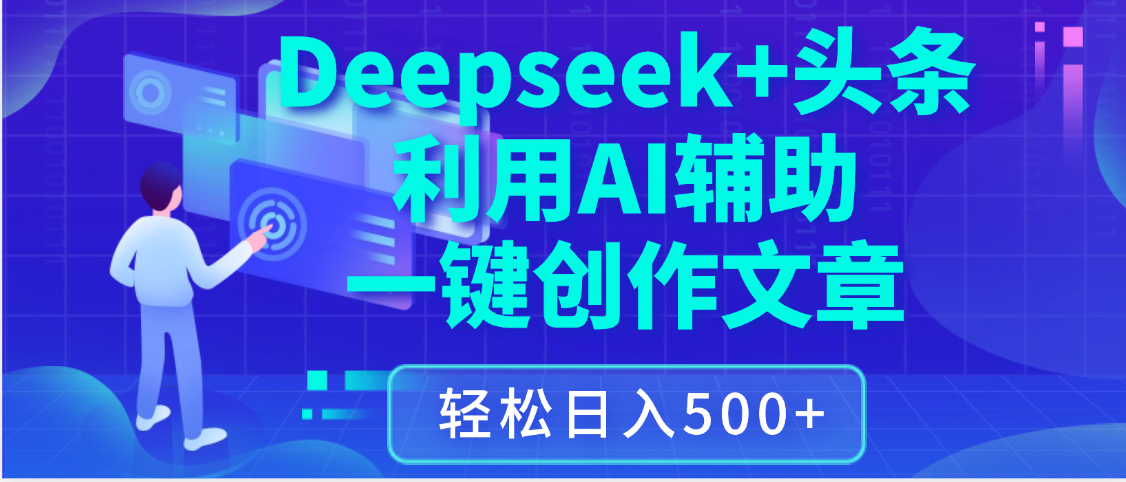 最新Deepseek+头条 利用AI辅助一键创作文章，保姆级教程，只需复制粘贴保守日入3位数-知创网