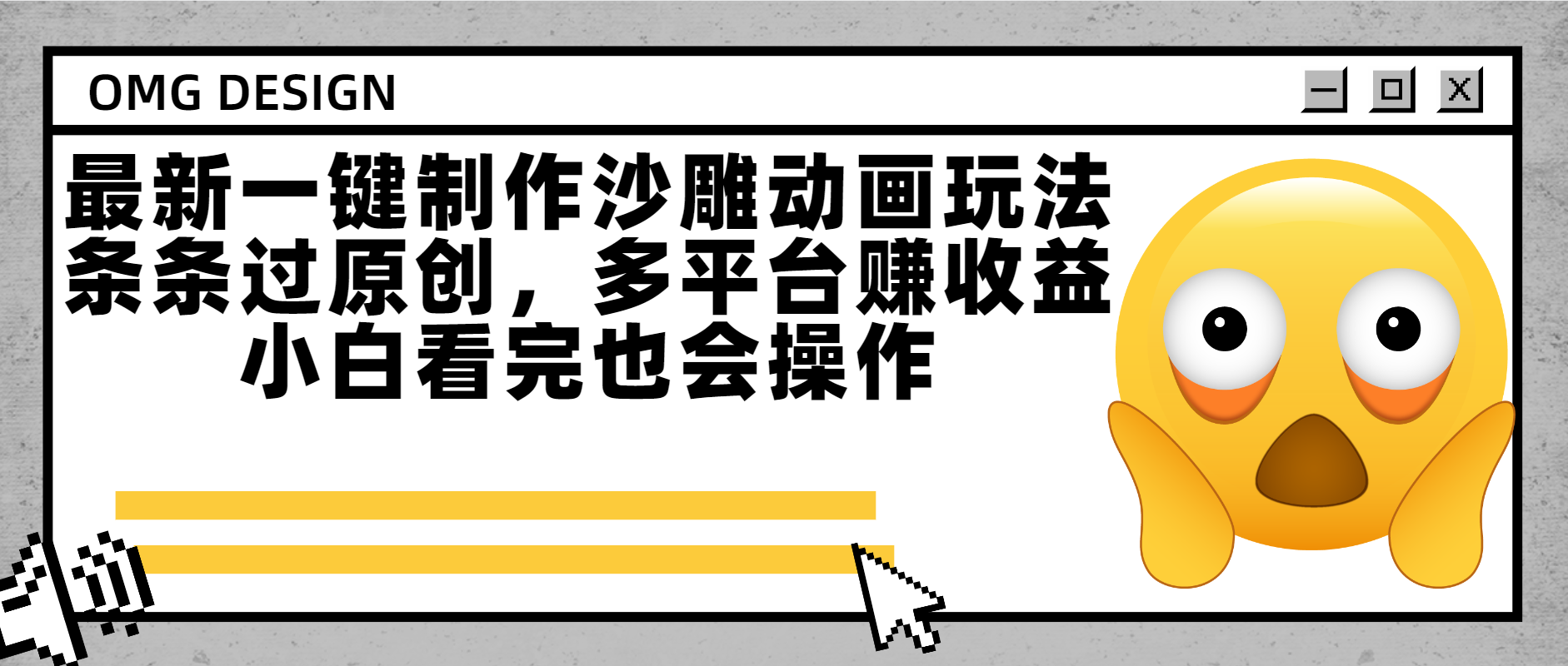 最新一键制作沙雕动画玩法，条条过原创多平台赚收益，小白看完也会操作-知创网