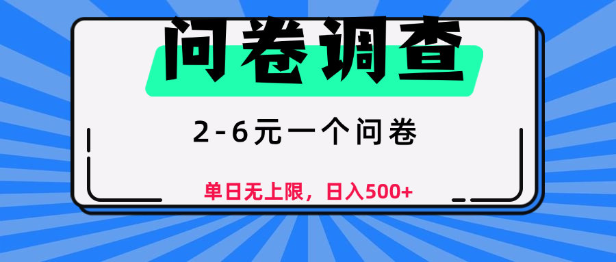 问卷调查，顾名思义，就是一些调查公司通过各个平台发布问卷任务-知创网