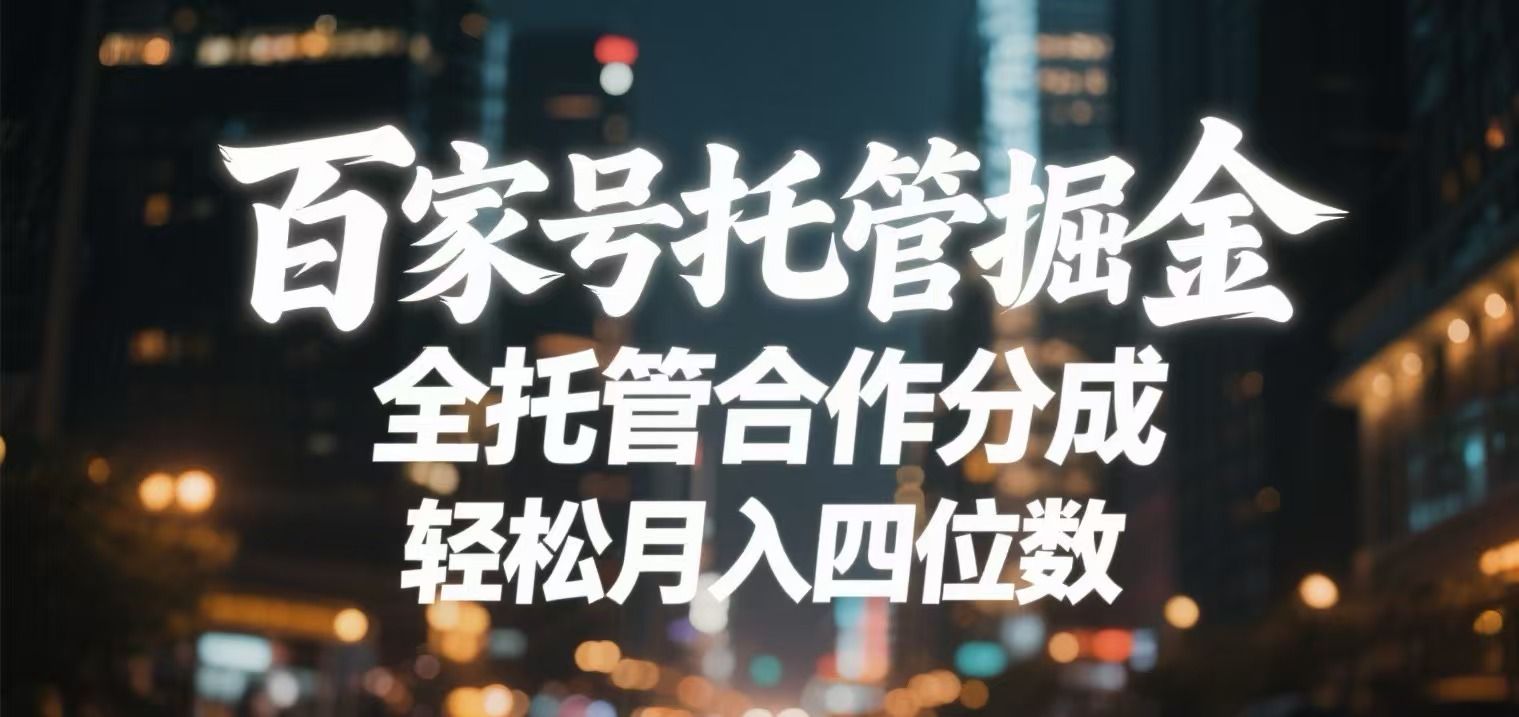 百家号托管掘金 全托管模式 轻松月入四位数-知创网
