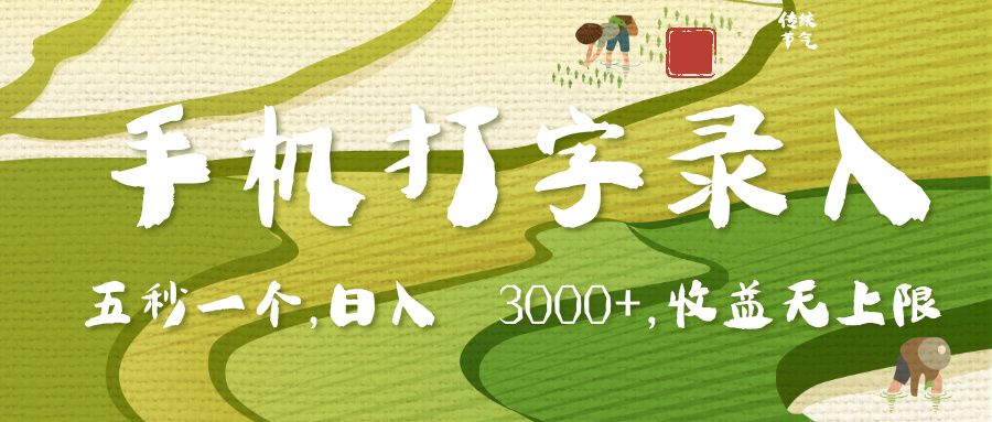 手机打字录入，五秒一个，日入 3000+，收入无上限-知创网