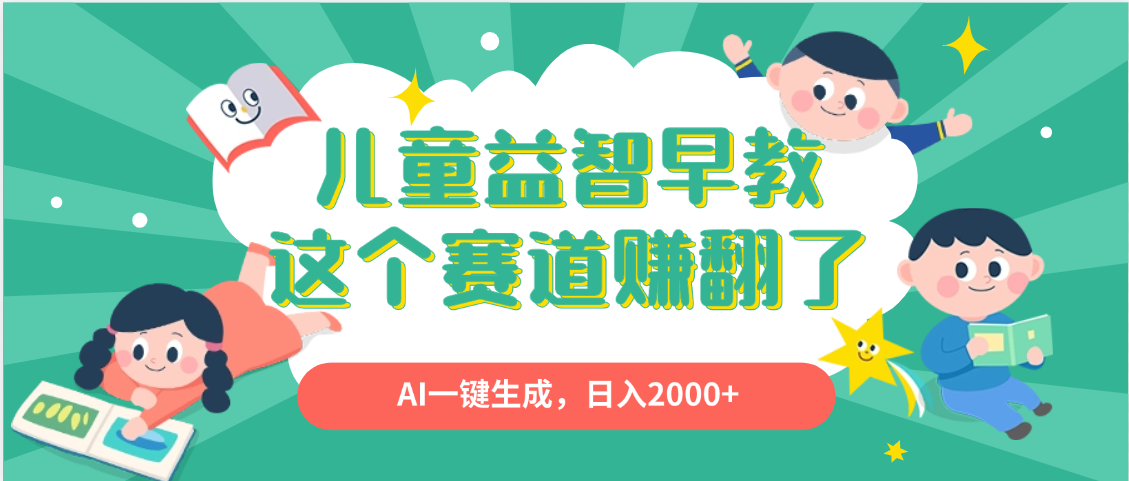 利用AI一键生成原创视频，儿童益智早教，日入2000+，小白看完也能秒上手-知创网