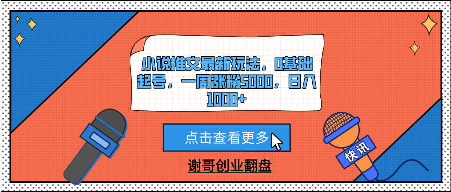 小说推文最新玩法，0基础起号，一周涨粉5000，日入1000+-知创网