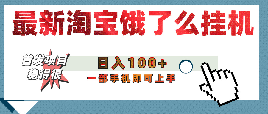 【首发上新】淘宝饿了么浏览挂机项目（稳定日入100+，稳）-知创网