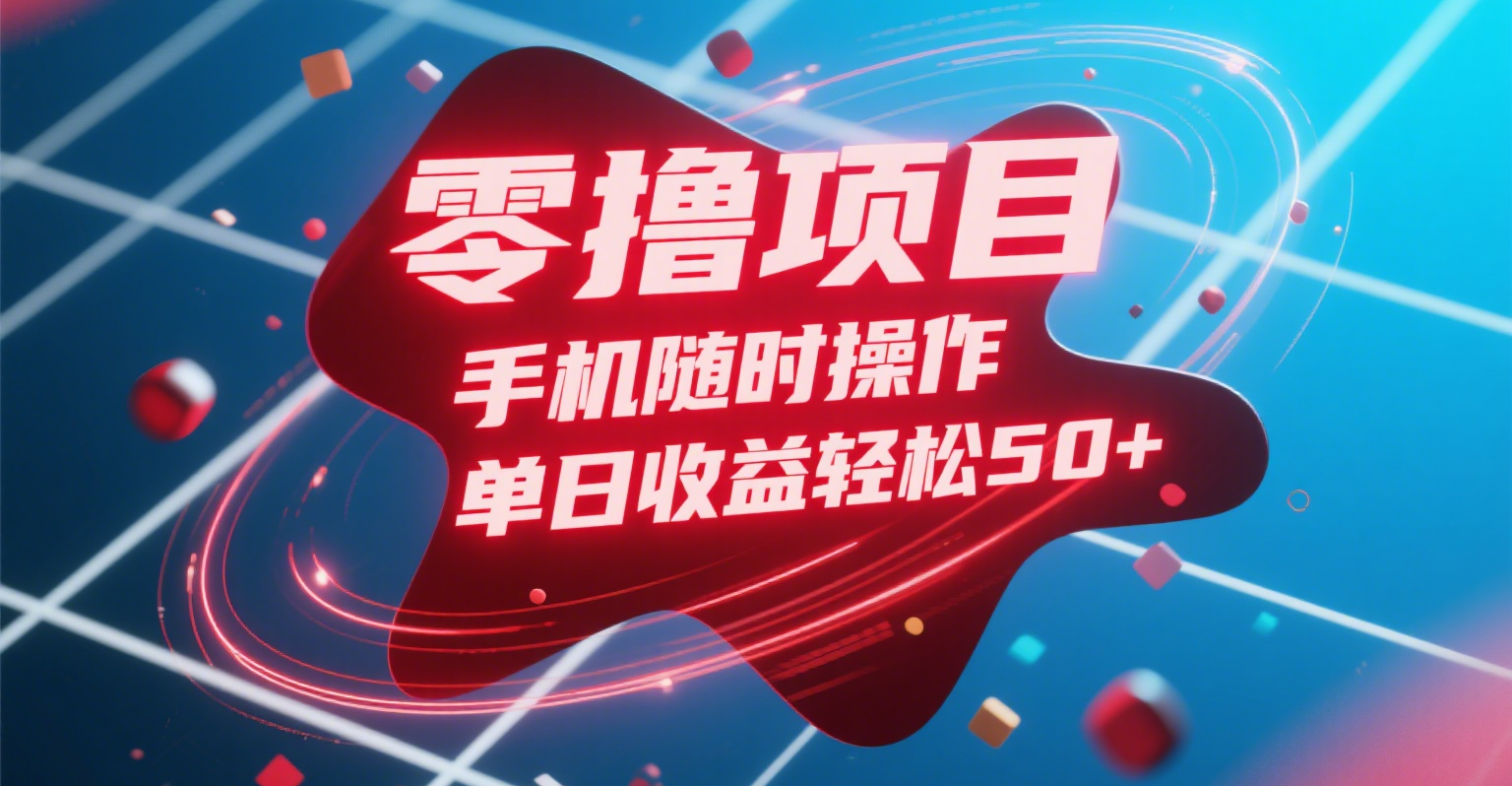 零撸项目，手机随时操作，单日收益轻松50+-知创网