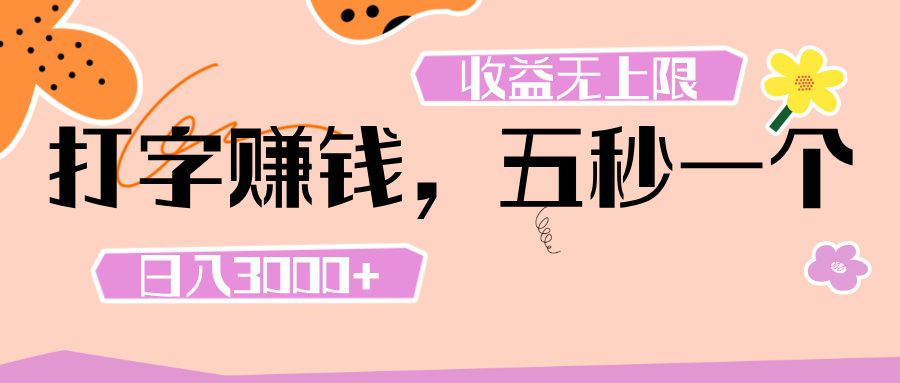 打字 赚钱 ， 五秒一个， 日入 3000+ ， 收益 无上限-知创网