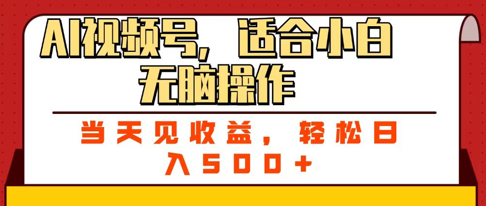 ai视频号，适合小白无脑操作，当天见收益，轻松日入500+-知创网