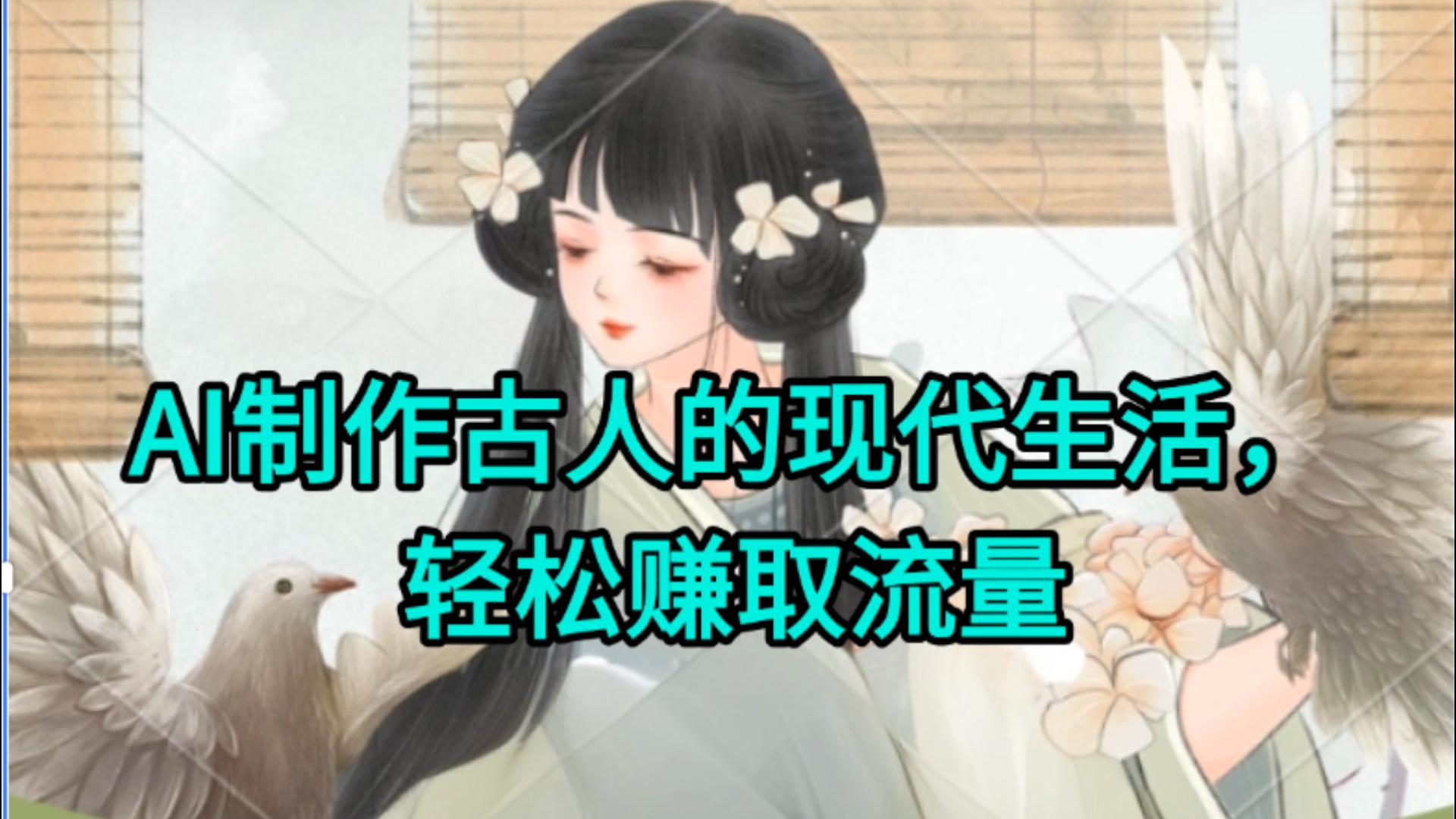 AI制作古人现代生活视频，搞笑好玩，轻松赚流量-知创网