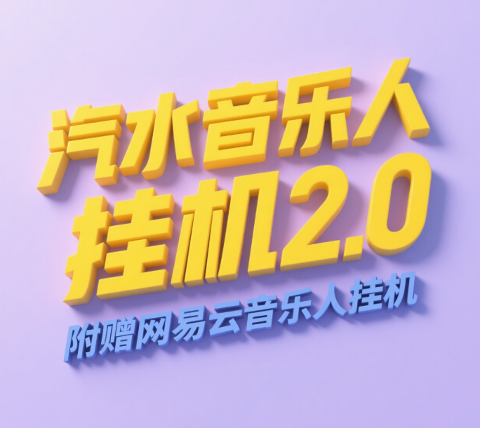 汽水音乐人挂机2.0（附赠网易云音乐人挂机）单账号月入6000＋，可矩阵-知创网