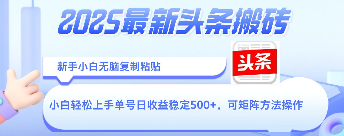 2025年最新头条搬砖，新手小白无脑复制粘贴，轻松达到单号收益500+，可矩阵放大操作-知创网