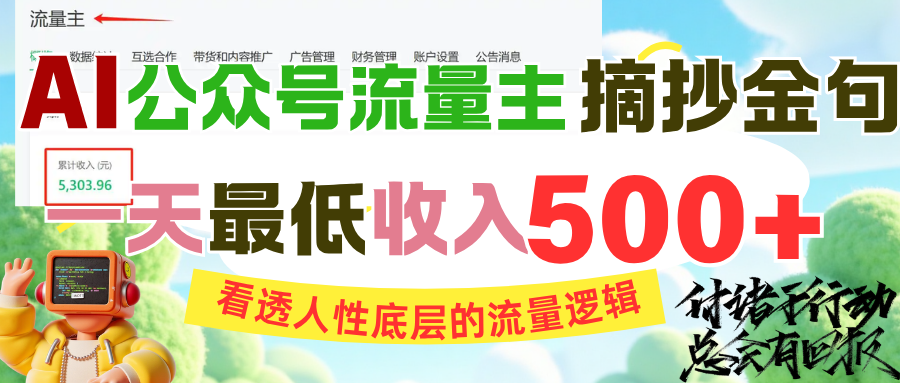 AI公众号流量主摘抄金句，看透人性底层的流量逻辑，一天最低收入500+-知创网