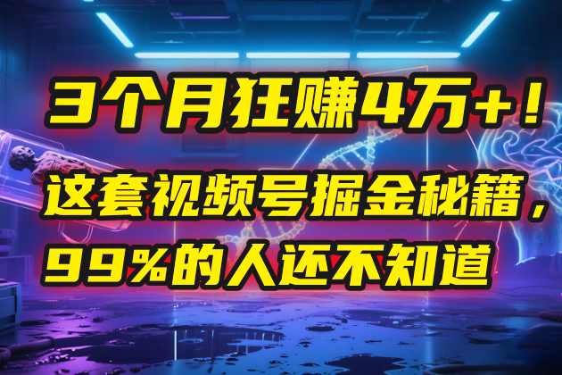 3个月，4万+！这是我最近在视频号刚拿到的结果。-知创网