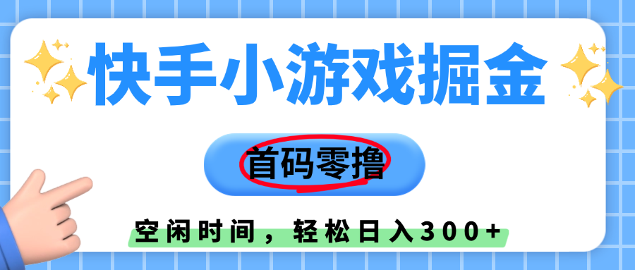 快手小游戏掘金，首码零撸，小白直接上手，知道的人少，早上车，早赚钱-知创网