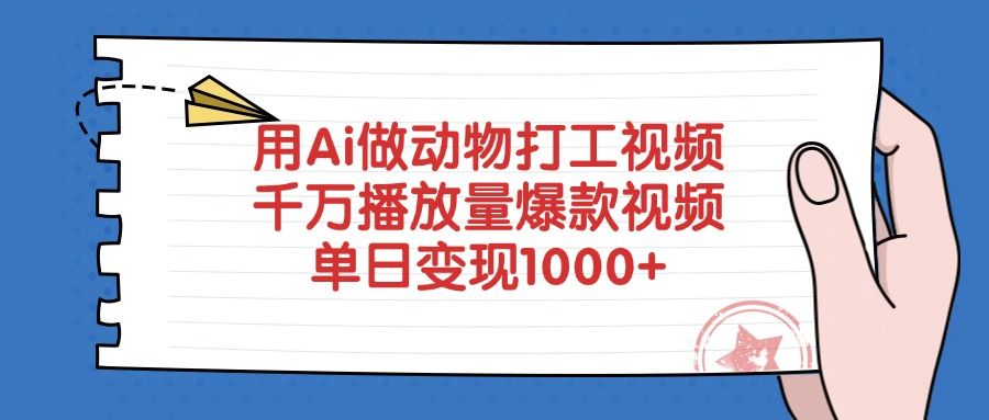 用Ai做动物打工视频，爆款视频千万播放量，单日变现1000+-知创网