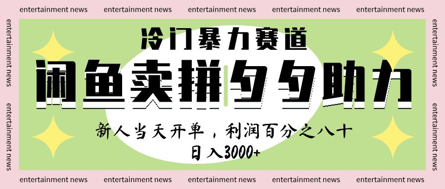 闲鱼 冷 门 暴力 赛 道， 一 单 80% 利 润 ， 新人 轻 松日入 1000+-知创网