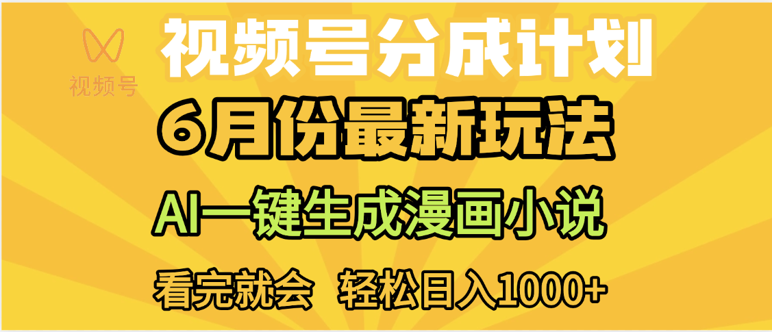视频号分成计划，AI小说漫画，AI一键生成，无需剪辑，小白日入1000+-知创网