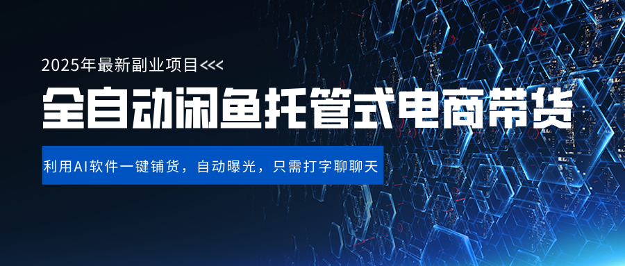 闲鱼全自动电商带货,三年磨一剑，一朝露锋芒，长期稳定项目，单日稳定变现500+-知创网