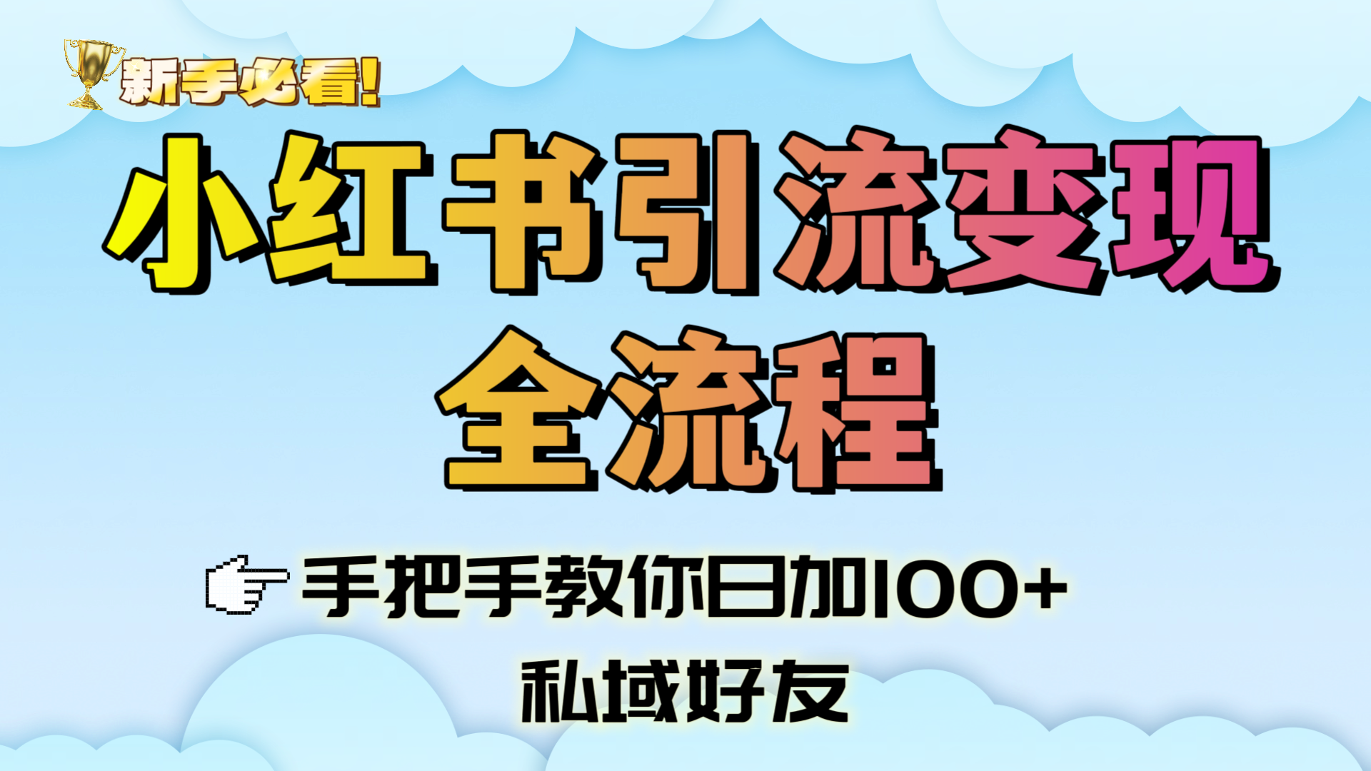 新手必看！小红书引流变现全流程，手把手教你日加100+私域好友-知创网