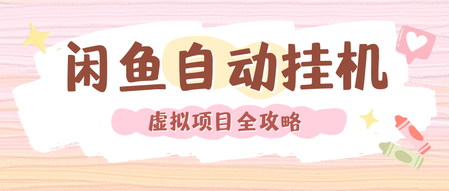 2024年闲鱼自动挂机，单号月入3000，可矩阵批量操作。附完整资料包及实操教程-知创网