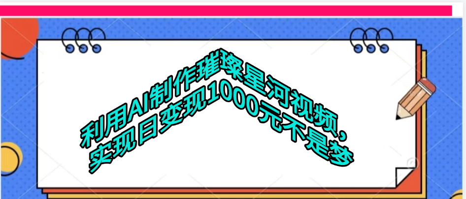 利用AI制作璀璨星河视频-知创网
