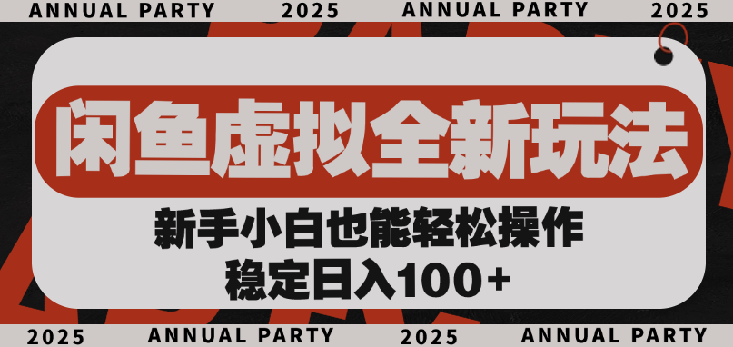 闲鱼虚拟全新玩法， 新手小白也能轻松操作，稳定日入100+-知创网