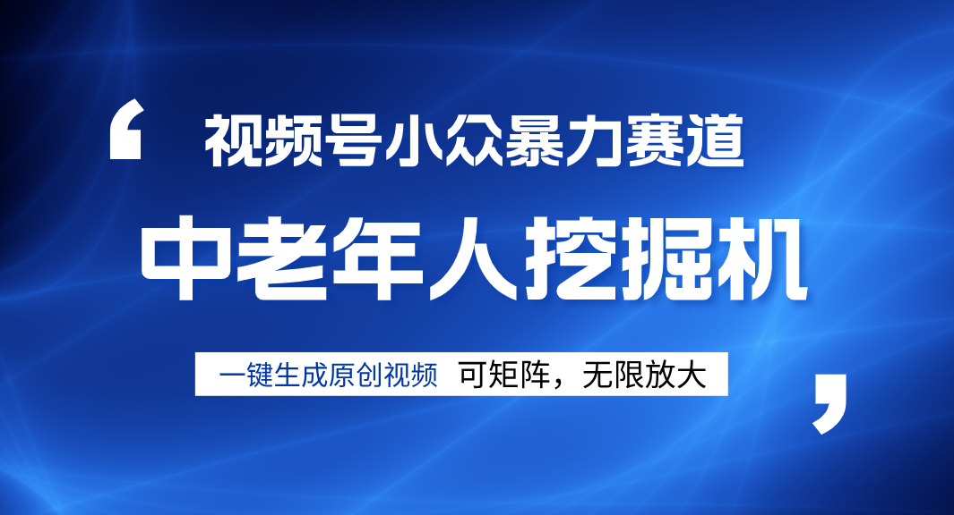 视频号新手逆袭密码！超小众暴力赛道，中老年人深信不疑，原创通过率拉满-知创网