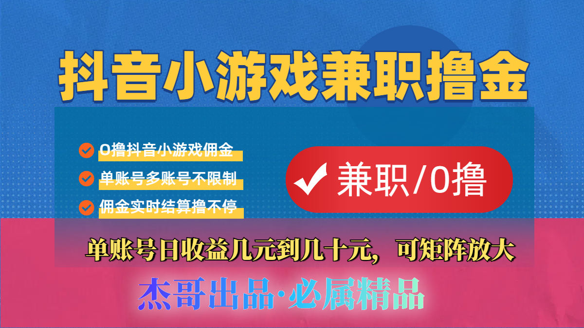 【抖音小游戏自刷项目】小白福利款，单账号每天挣几十，多刷多赚-知创网