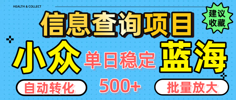 小众蓝海信息查询项目，全自动转化赚钱，单日稳定500+，可批量无限放大-知创网
