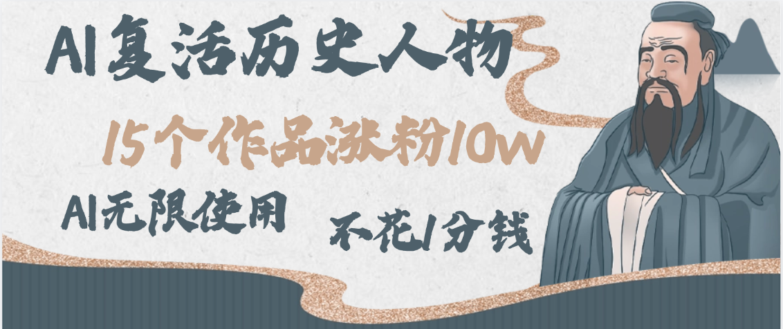 AI复活历史人物，15个作品涨粉10w，附：不花1分钱无限使用AI-知创网
