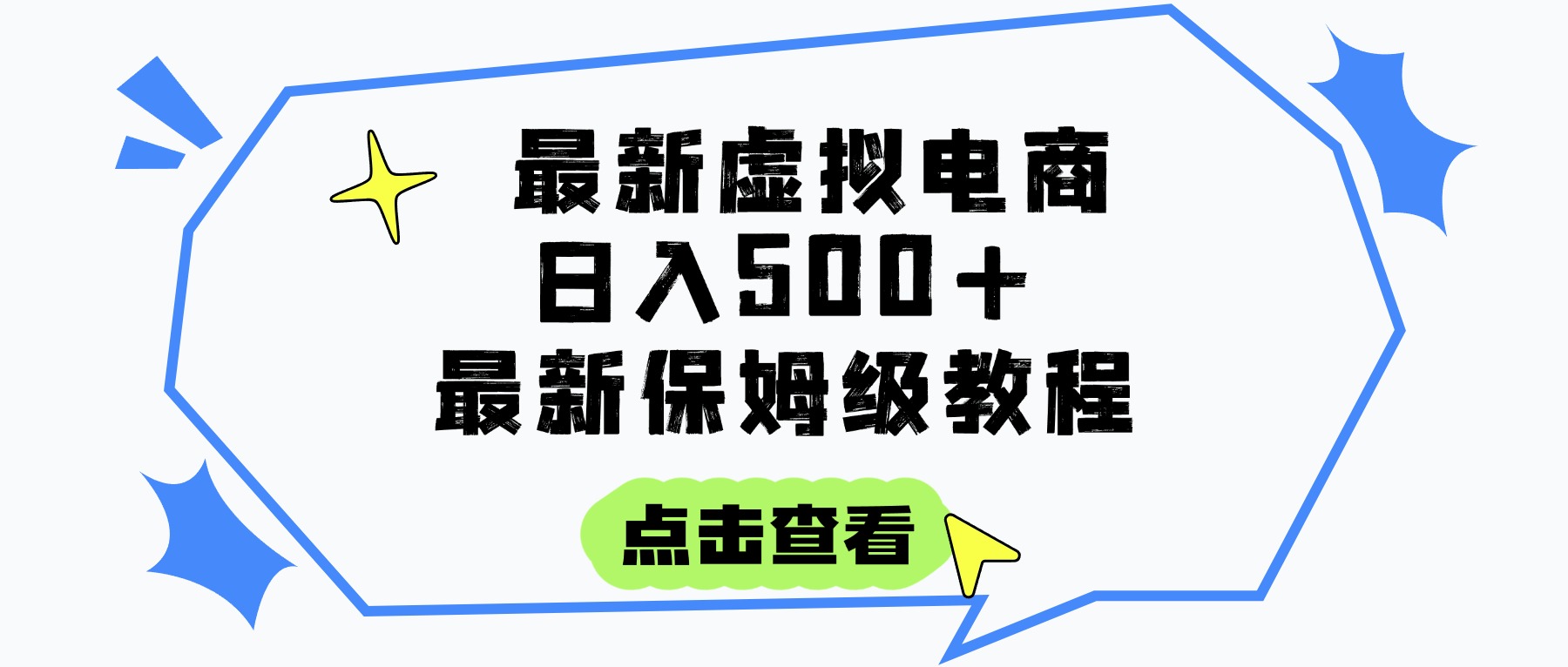 日入300+的虚拟电商项目，保姆级教程，全网最详细，操作简单，每天一个小时，实现被动收入-知创网
