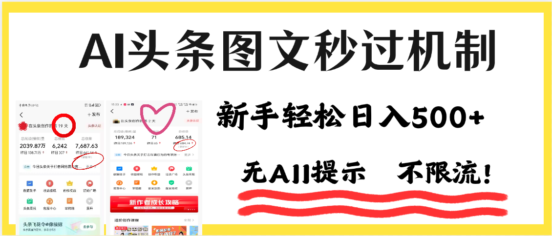 AI黑科技，一键创作，轻松破机制，头条图文轻松日入500+-知创网