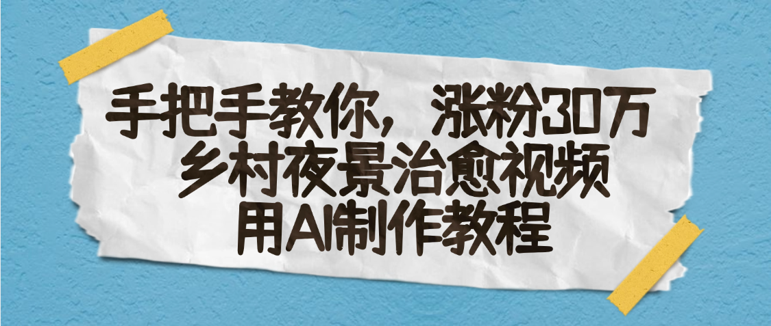 AI一键生成，乡村夜景治愈视频，涨粉30万，手把手教-知创网