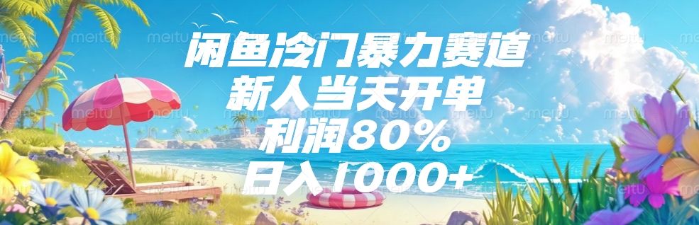 闲鱼冷门暴力赛道，新人可当天开单，利润80%，日入1000+-知创网
