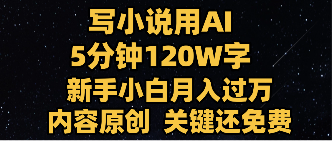 写小说用AI,关键还免费，5分钟120W字，懒人必备神器，副业最佳选择-知创网