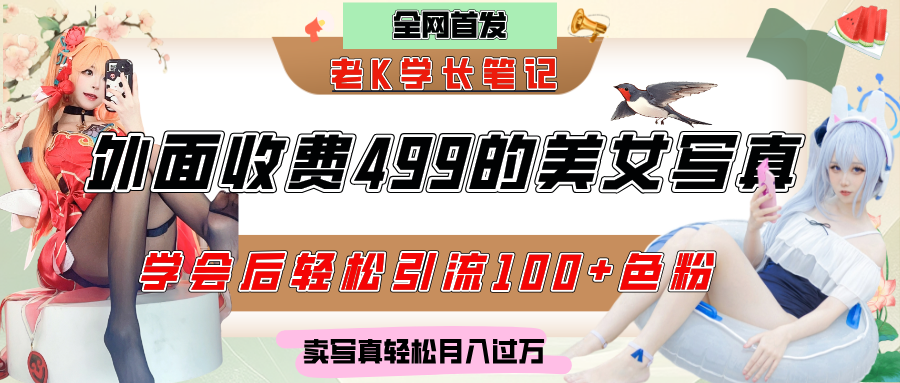 外面收费499的美女写真制作技术，学会后轻松引流色粉变现，日引100+色粉，轻松月入过万-知创网