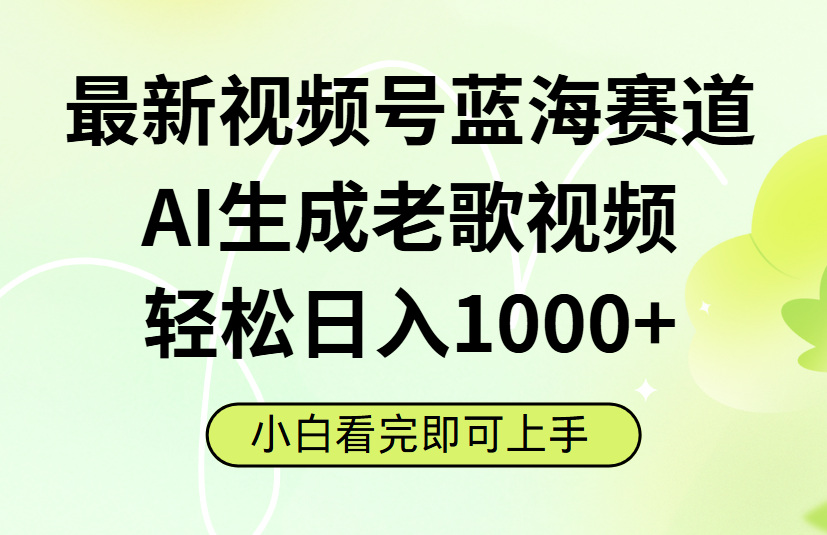 最新视频号蓝海赛道，Ai生成老歌视频，小白也可轻松日入1000➕-知创网