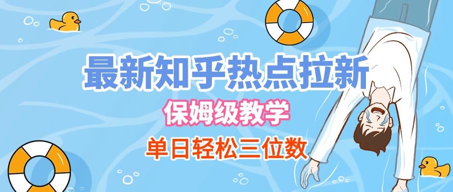 最新知乎热点拉新，保姆级玩法，单日轻松日入三位数-知创网