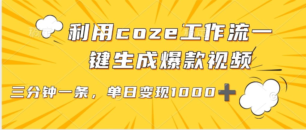 利用coze工作流一键生成爆款视频，单日变现1000➕-知创网
