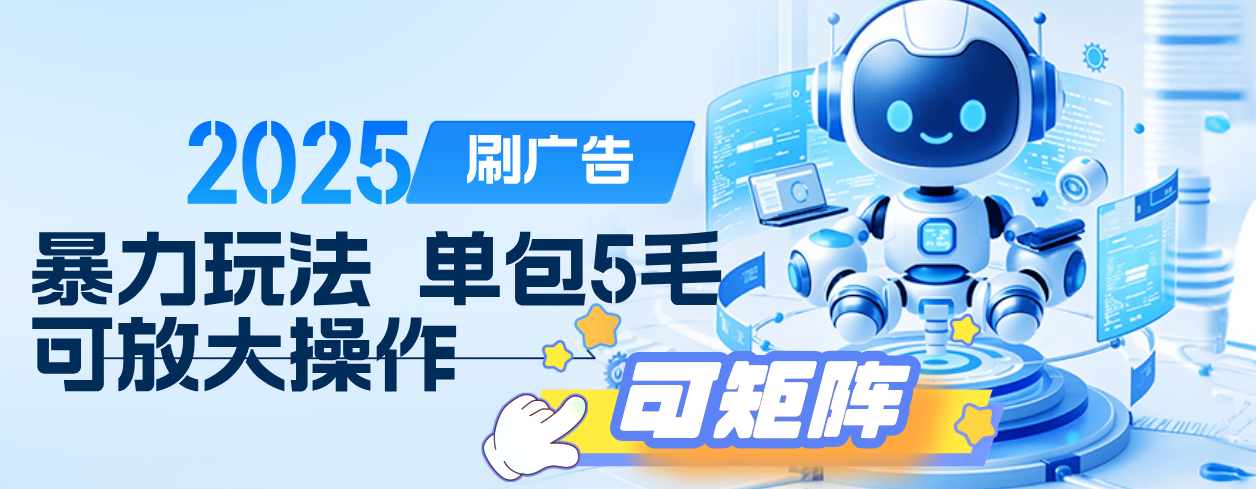 2025年零撸小项目，广告掘金，纯刷广告 每个广告5毛，可以放大矩阵操作-知创网