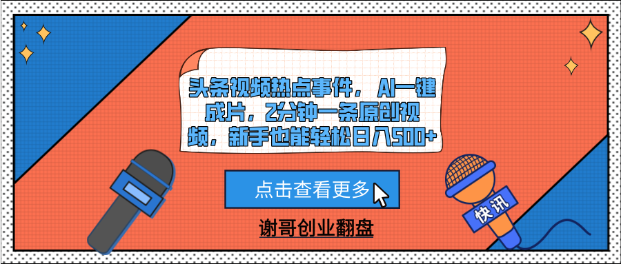 头条视频热点事件， AI一键成片，2分钟一条原创视频，新手也能轻松日入500+-知创网
