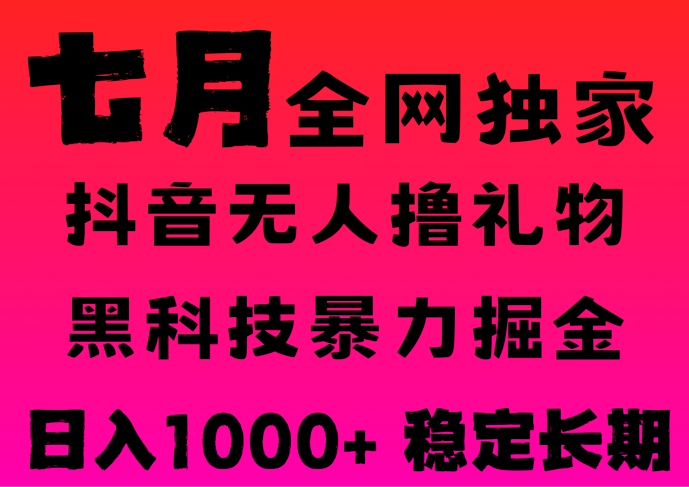 7月最新风口抖音无人直播撸音浪，纯暴力掘金，黑科技全自动运行，长期稳定，低门槛，日入1000+，可批量收益翻倍-知创网