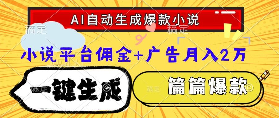 Ai自动生成网文爆款小说，一件生成小说大纲、故事情节，每篇都是爆款，小说平台佣金加广告月入2万-知创网