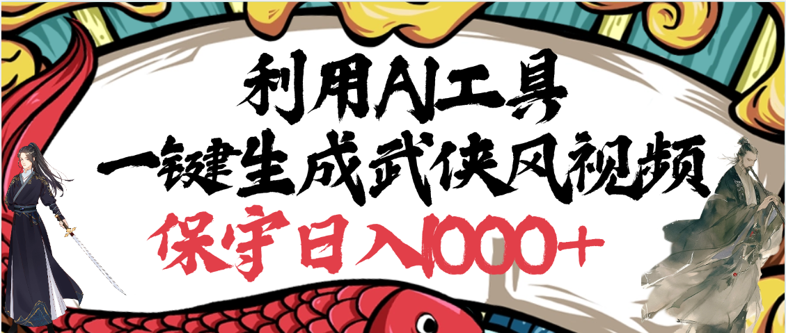 利用AI工具一键生成武侠风视频，原创度高，画面好看，狂撸视频号分成计划收益-知创网