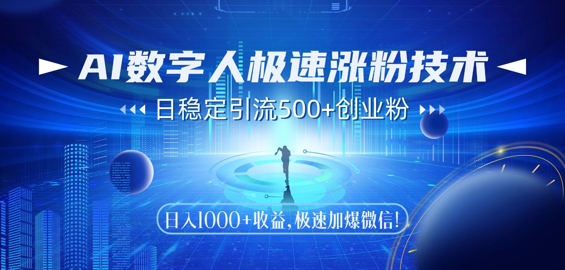 AI数字人极速涨粉技术，日稳定引流500+创业粉，日入1000+收益，极速加爆微信-知创网