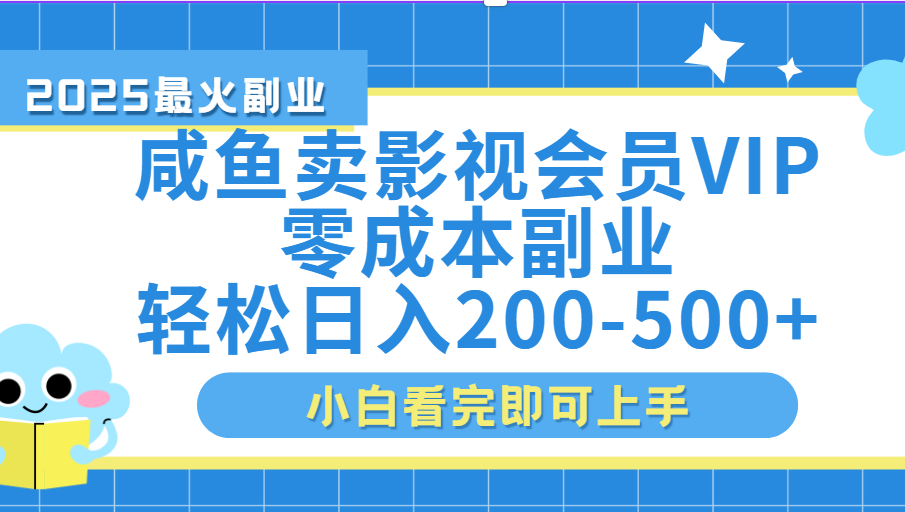 闲鱼零成本卖vip影视会员，日入200-500-知创网